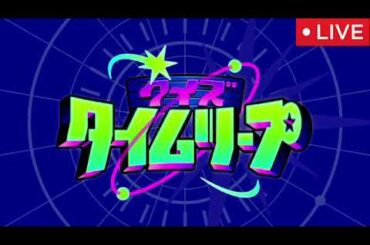 🔴クイズタイムリープ2024年12月29日【見逃し配信/マジカル頭脳パワー/クイズ世界はSHOW by ショーバイ/アメリカ横断ウルトラクイズ】LIVE FULL