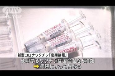 “コロナワクチン”秋の定期接種始まる 高齢者ら対象　最大7000円自己負担(2024年10月1日)