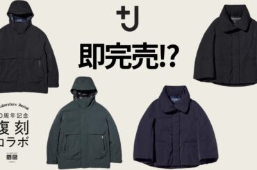 ユニクロ+J完売→予約販売へ! すぐ欲しいなら元旦! 予約上限,注意点あり! 大注目新作商品紹介【UNIQLO新年祭40周年記念 復刻コラボジルサンダープラスジェイ24FW秋冬】ハイブリッドダウン