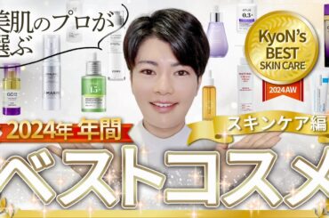 【年間ベスコス】美肌のプロが選ぶ！今年のベストコスメ大賞！スキンケア全15種類を大発表🙌