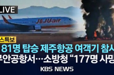 [LIVE] 무안공항 제주항공 여객기 참사 "현재까지 179명 사망"/ 181 명 탑승...승객 175명 중 한국인 173명, 태국인 2명/2024년 12월 29일(일)/KBS