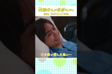 『#西園寺さんは家事をしない』第8話 新たな感情に気づいた楠見にエリサが急接近!? #松本若菜 #松村北斗