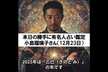 勝手に有名人占い鑑定！（12月23日生まれ、小島瑠璃子さん）