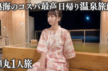 【重大発表あり】今年最後に熱海に弾丸日帰り旅行、コスパ最高の温泉旅館が最高すぎました...
