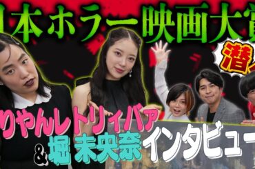第３回日本ホラー映画大賞に潜入！元乃木坂46 堀未央奈＆ゆりやんレトリィバァの映画癖を暴く！【シネマンション】