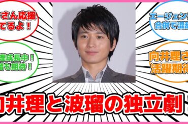 【エンタメ】向井理と波瑠が新たなスタート！独立発表の真相とは？ #反応集 #エンタメ #向井理 #波瑠 #独立 #合併 #個人事務所