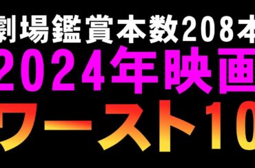 【視聴注意】2024年映画ワースト10発表【ホラー映画 SF 映画レビュー 考察 興行収入 興収 filmarks】