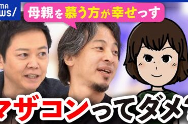 【マザコン】悪いこと？悩む親も…適切な親子の距離感とは？ひろゆきと議論｜アベプラ