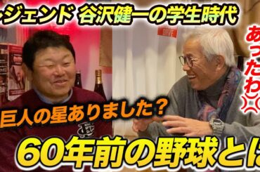 第二話 ６０年前の野球は布キレのグローブ！！？ 谷沢健一さんの学生時代