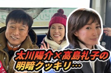 🚍太川陽介×高島礼子の明暗クッキリ…