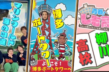 吉瀬がアレにはまり春菜超絶プラフープ披露！マリンワールド海の中道＆博多ポートタワーＳＰ(2024年11月12日OA)