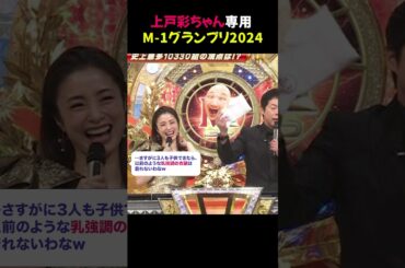 上戸彩ちゃん専用 M-1グランプリ2024 #上戸彩 #M1グランプリ #芸能ニュース