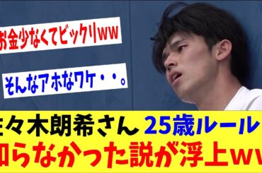 佐々木朗希さん２５歳ルール知らなかった説が浮上ｗｗｗ契約金もっともらえると思ったらしい「そんなことある？」