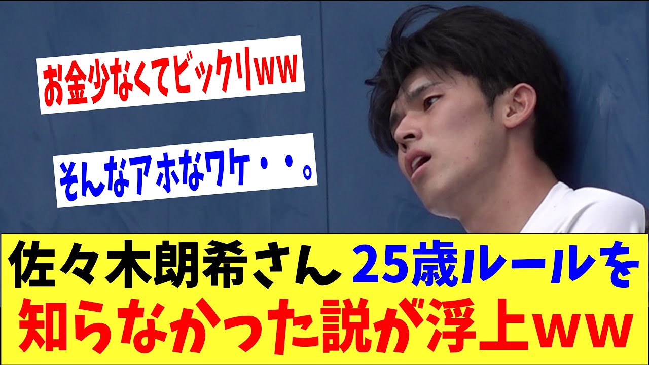 佐々木朗希さん25歳ルール知らなかった説が浮上www契約金もっともらえると思ったらしい「そんなことある?」 佐々木朗希さん25歳ルール知らなかった説が浮上www契約金もっともらえると思ったらしい「そんなことある?」