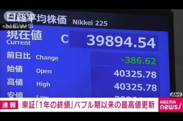 日経平均株価　ことしの終値3万9894円　年末の終値として35年ぶり最高値更新(2024年12月30日)