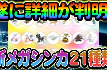 [ポケモンZA]ついにZAの最新情報が判明!!発売日やストーリーなど詳しくご紹介します！