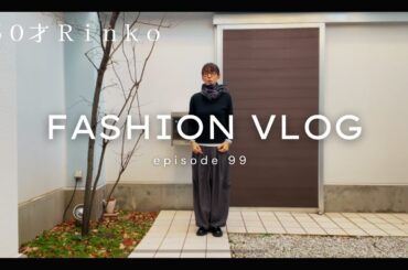 99）50才 Rinko 今年最後のコーディネイト★服選びがめんどくさい人のためのお手本コーディネイト★