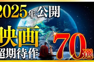 【保存版】2025年公開 新作映画 完全攻略ガイド70選：邦画・洋画・配信系まで全部まとめてご紹介【おすすめ映画紹介】