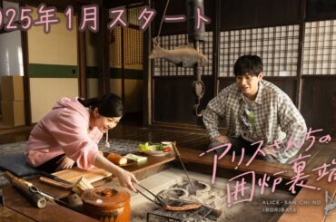 【OP主題歌ver.】『アリスさんちの囲炉裏端』30秒ティザー