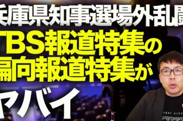 オールドメディアカウントダウン！報道テロ？兵庫県知事選場外乱闘！TBS報道特集の偏向報道特集がヤバい！！N国立花孝志氏、片山副知事に関して恣意的な情報コントロール！？｜上念司チャンネル ニュースの虎側