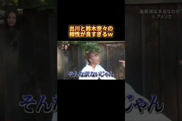 出川と鈴木奈々の相性が良すぎるｗ #イッテq #催眠術 #おもしろ動画 #shorts