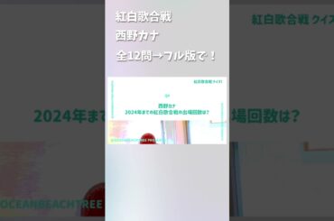 紅白歌合戦 #西野カナ