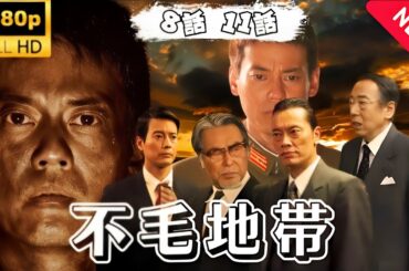 ドラマ『不毛地帯』第8~11話 🅷🅾🆃🎬 Fumo Chitai 2009【日劇】#日劇