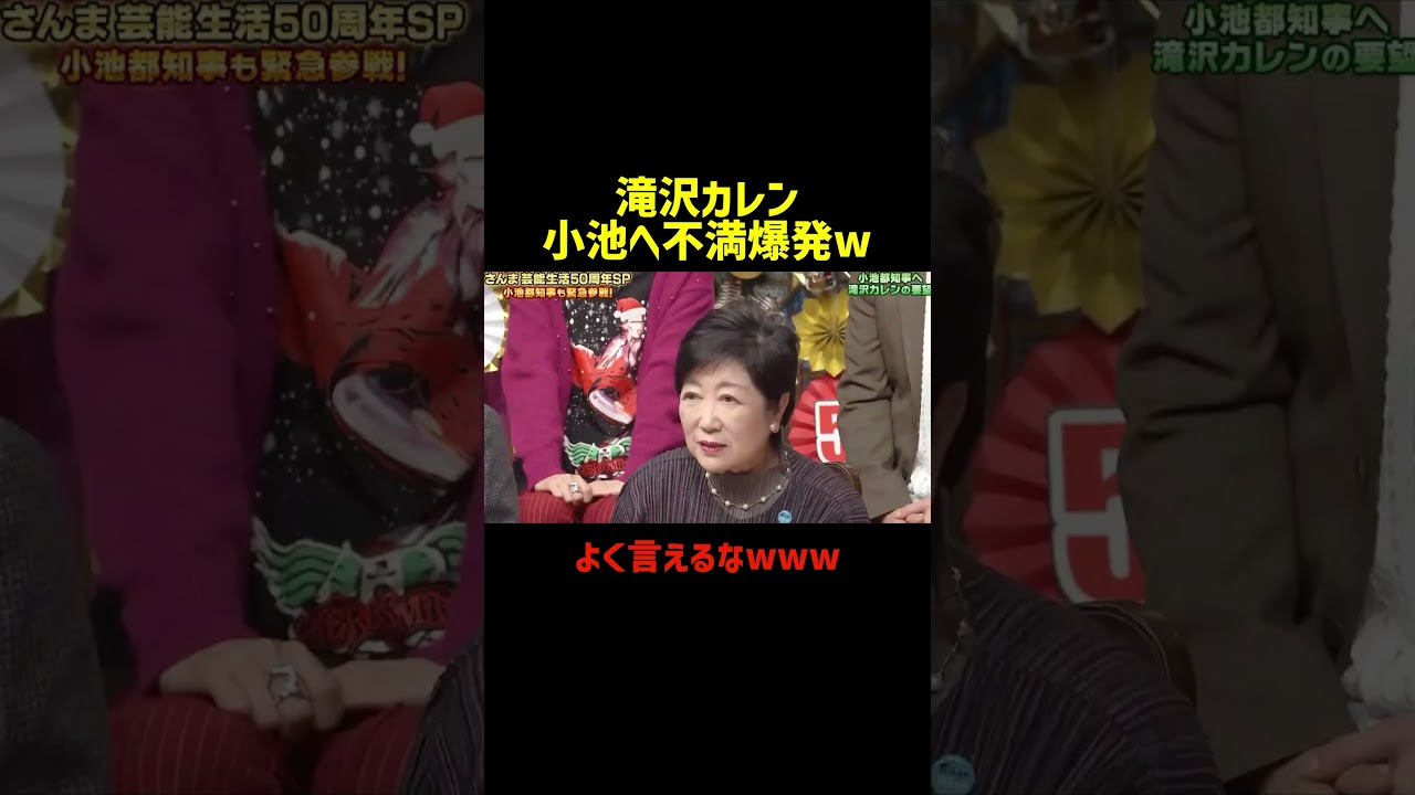 滝沢カレン、小池都知事への不満爆発w#お笑い #滝沢カレン