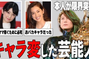 【ガルちゃん芸能】人格変わった？キャラ変した芸能人まとめ！part1