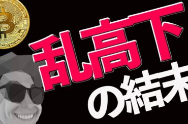 乱高下の結末を予想