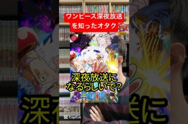 ワンピースの深夜放送を知ったアニオタ #shorts #onepiece