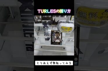 +#ミートーキョー #クレーンゲーム #攻略 #ゲーセン #池袋 #橋渡し #ドラゴンボール #TURLES #ターレス  TikTok