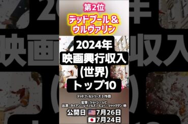 2024年映画興行収入(世界)トップ10 #映画