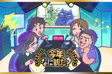 7週目「今年なに観た？」2024年のランキング＆2024年に面白かった映画・ドラマ・アニメは？