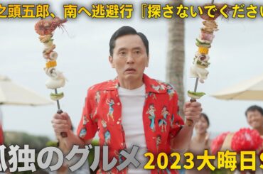 【期間限定フル】孤独のグルメ 2023大晦日SP 井之頭五郎、南へ逃避行『探さないでください。』 主演：松重豊 異色のグルメコミックを実写ドラマ化！【公式】