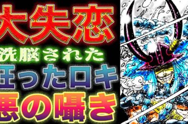 【ワンピース 1135最新話予想考察】ハラルド王の謎！ローラにフラれたロキ！ハラルド王殺害の真相とは？（予想考察）