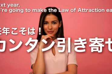 【 引き寄せの法則 】来年も！カンタンに最短で願いを引き寄せる方法とは？Next year, we're going to make the Law of Attraction easy.