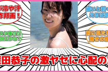 【エンタメ】深田恭子、約1年ぶりの近影にファン驚愕！痩せすぎに心配の声続出 #反応集 #エンタメ #深田恭子 #激ヤセ #心配 #インスタグラム #健康