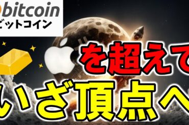 【仮想通貨 ビットコイン】金やアップルを超える可能性！？Bitcoinは歴史上もっとも利益率の高い資産に？（朝活配信1701日目 毎日相場をチェックするだけで勝率アップ）【暗号資産 Crypto】