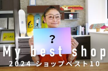 2024 もう一度行きたいショップベスト10