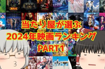 当たり屋が選ぶ2024年映画ランキングPART1【51位～97位】