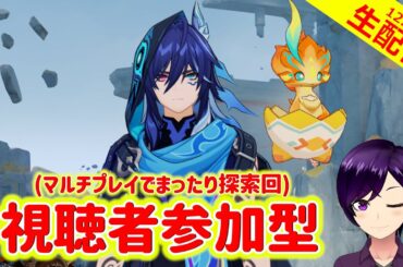 【原神】アプデ前＆病み上がりなのでゆるりとナタの探索をして探索率100％を目指したい【マルチプレイで探索回 実況生配信123日目】 #原神