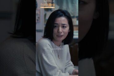 🦁#ライオンの隠れ家 切り抜き✂️想いは言葉にして ちゃんとぶつけないと🎤 #柳楽優弥 #尾野真千子