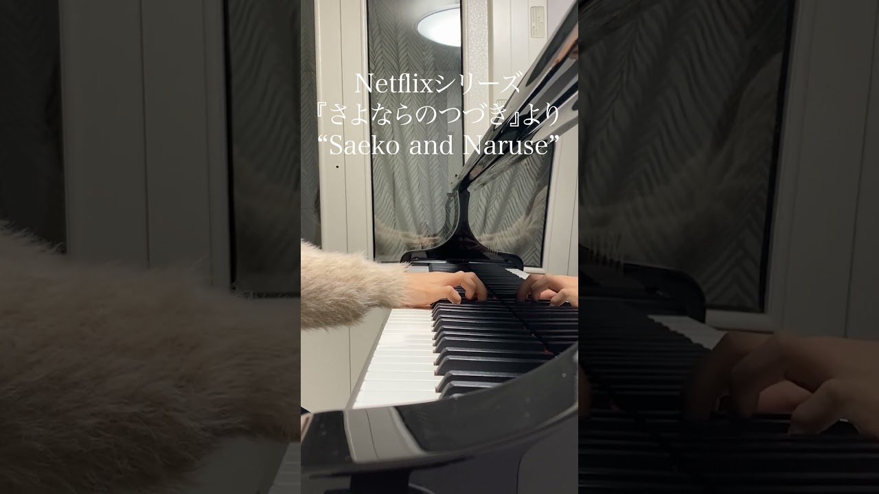 🍎 Saeko and Naruse『さよならのつづき』より #ピアノ #shorts #piano