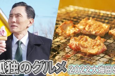 【期間限定フル】孤独のグルメ 2022大晦日～年忘れ、食の格闘技。カニの使いはあらたいへん。 主演：松重豊 異色のグルメコミックを実写ドラマ化！【公式】