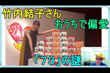 竹内結子さん、おうちで偏愛「７３」の秘密