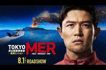 賀来賢人・ 菜々緒ら、劇場版「TOKYO MER」続投決定 手に汗握る特報も初解禁【コメント】