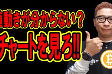 値動きが分からないならチャートを見ろ！！【 仮想通貨チャート分析】 #ビットコイン #仮想通貨 #暗号資産 #テクニカル分析