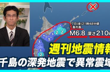【週刊地震情報】島根県西部の地震で震度3・千島の深発地震で異常震域（2024.12.29）