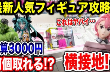 【クレーンゲーム】最新人気プライズフィギュア攻略！予算3000円でチャレンジしたら横接地のピンチ到来！？ #橋渡し設定  #UFOキャッチャー  #クレーンゲーム #ダンダダン #初音ミク